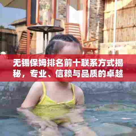 无锡保姆排名前十联系方式揭秘,专业、信赖与品质的卓越融合