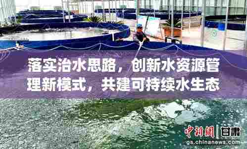 落实治水思路，创新水资源管理新模式，共建可持续水生态