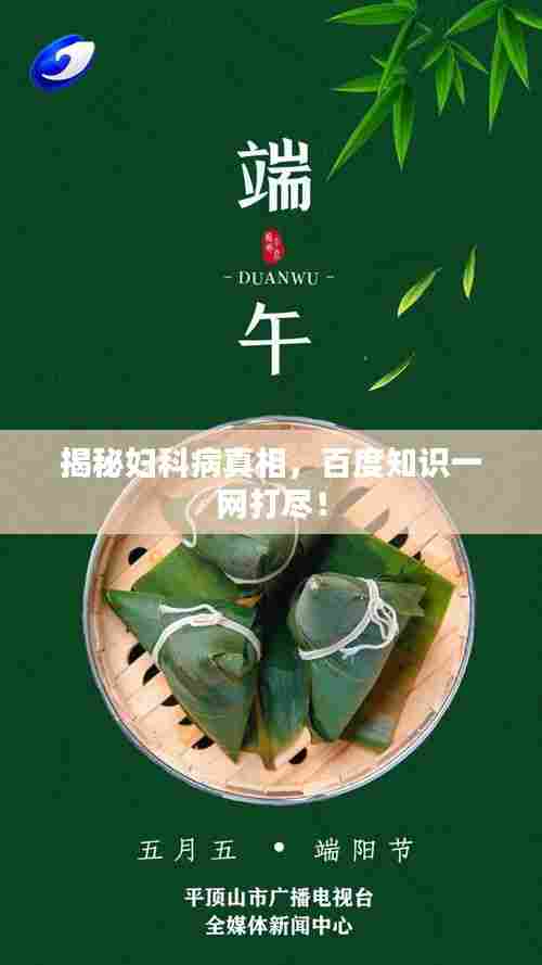 揭秘妇科病真相，百度知识一网打尽！