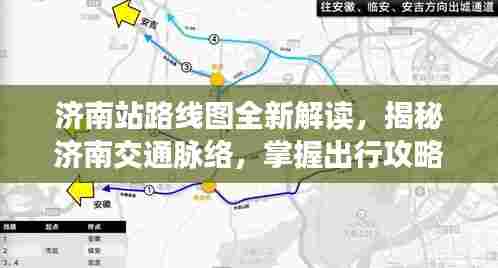 济南站路线图全新解读，揭秘济南交通脉络，掌握出行攻略！