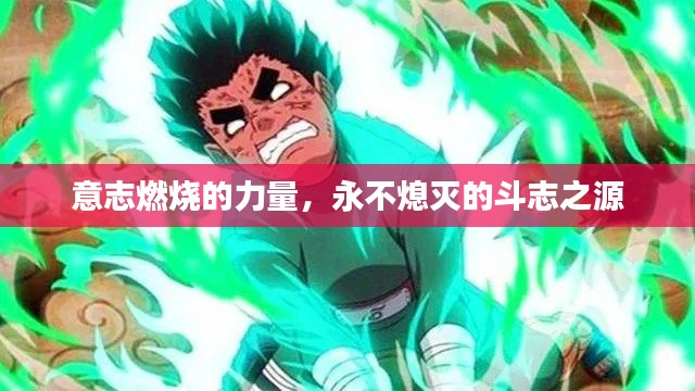 意志燃烧的力量，永不熄灭的斗志之源