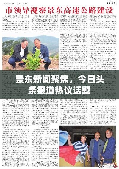 景东新闻聚焦，今日头条报道热议话题