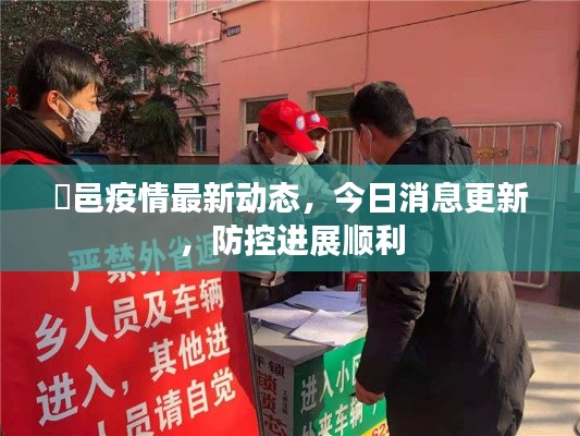 鄠邑疫情最新动态,今日消息更新,防控进展顺利