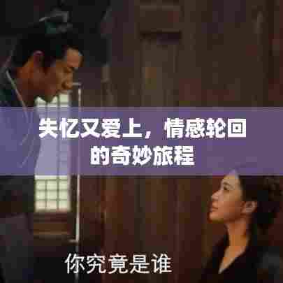 失忆又爱上，情感轮回的奇妙旅程