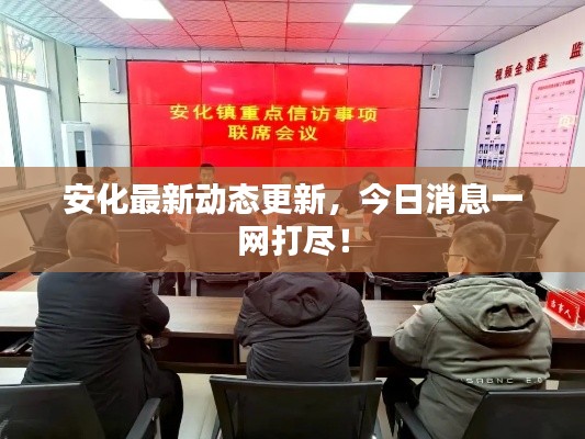 安化最新动态更新，今日消息一网打尽！