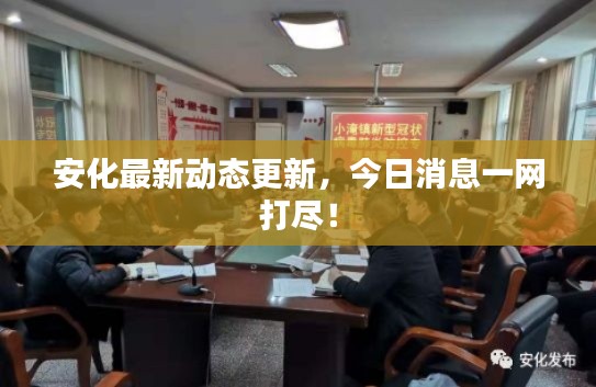 安化最新动态更新,今日消息一网打尽!