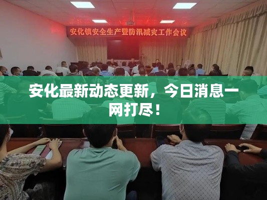 安化最新动态更新,今日消息一网打尽!