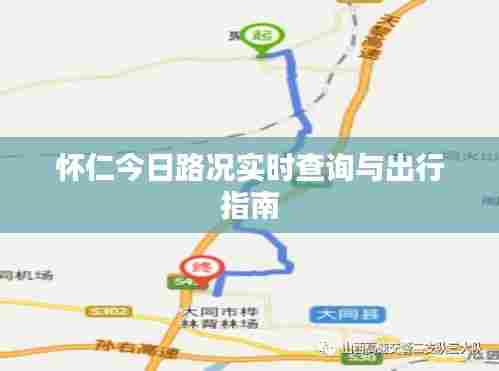 怀仁今日路况实时查询与出行指南