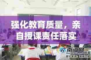 强化教育质量，亲自授课责任落实，打造卓越教育新篇章
