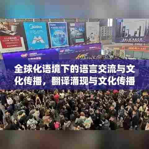 全球化语境下的语言交流与文化传播,翻译涌现与文化传播深度解析