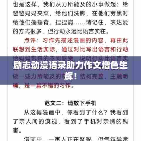 励志动漫语录助力作文增色生辉！
