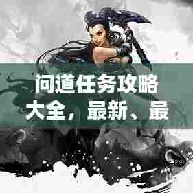 问道任务攻略大全，最新、最全攻略，一网打尽！