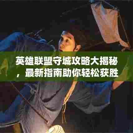 英雄联盟守城攻略大揭秘，最新指南助你轻松获胜！