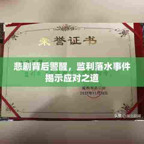 悲剧背后警醒,监利落水事件揭示应对之道