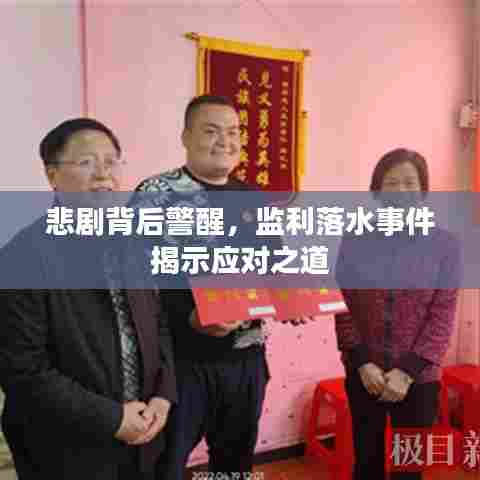 悲剧背后警醒,监利落水事件揭示应对之道