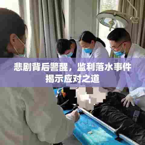 悲剧背后警醒,监利落水事件揭示应对之道