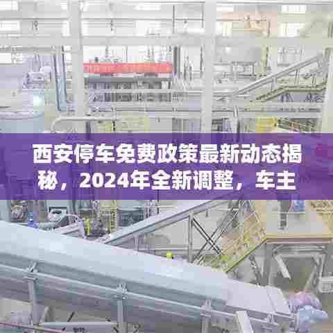 西安停车免费政策最新动态揭秘，2024年全新调整，车主福音！