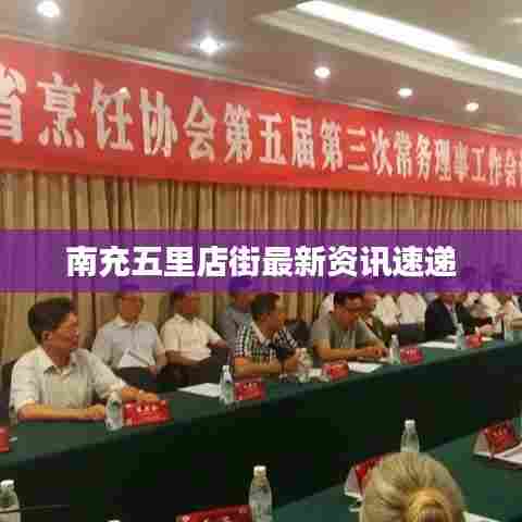 南充五里店街最新资讯速递