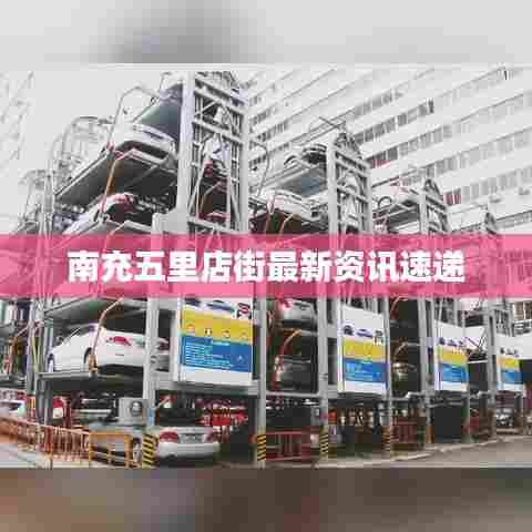 南充五里店街最新资讯速递