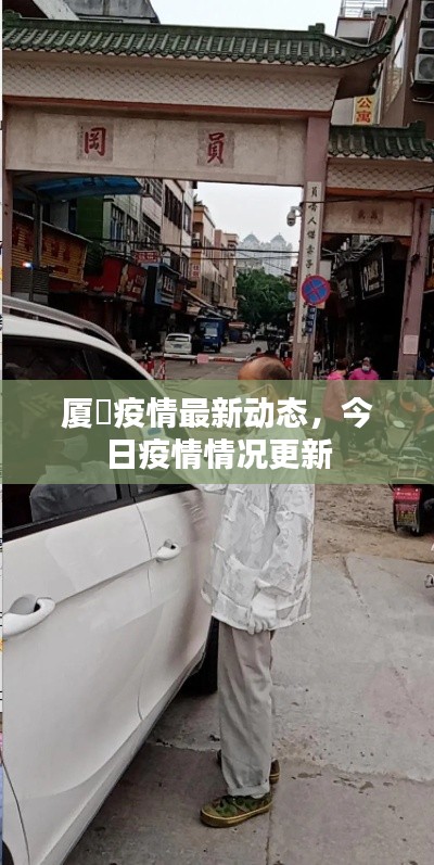 厦滘疫情最新动态，今日疫情情况更新