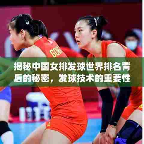 揭秘中国女排发球世界排名背后的秘密，发球技术的重要性与实力展现