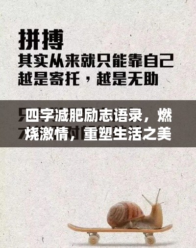 四字减肥励志语录，燃烧激情，重塑生活之美