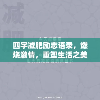 四字减肥励志语录,燃烧激情,重塑生活之美