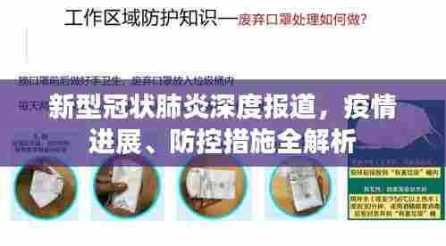 新型冠状肺炎深度报道，疫情进展、防控措施全解析