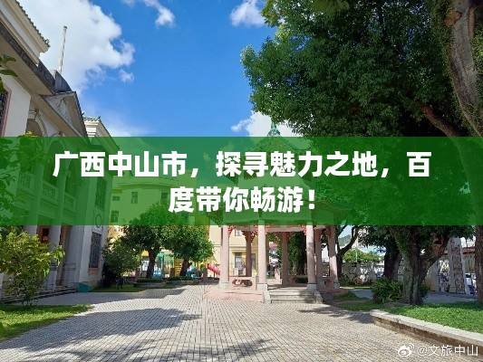 广西中山市，探寻魅力之地，百度带你畅游！