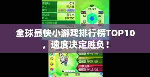 全球最快小游戏排行榜TOP10,速度决定胜负!
