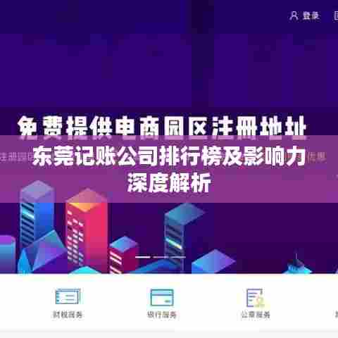 东莞记账公司排行榜及影响力深度解析