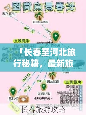 「长春至河北旅行秘籍，最新旅游攻略指南」
