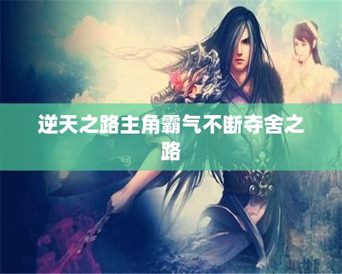 逆天之路主角霸气不断夺舍之路