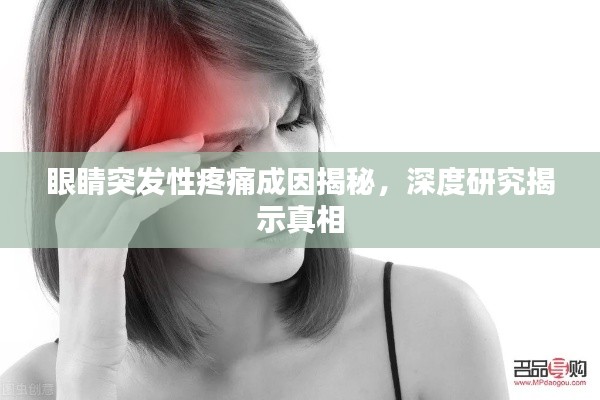 眼睛突发性疼痛成因揭秘，深度研究揭示真相