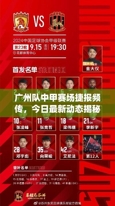 广州队中甲赛场捷报频传，今日最新动态揭秘