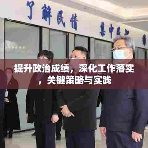提升政治成绩，深化工作落实，关键策略与实践