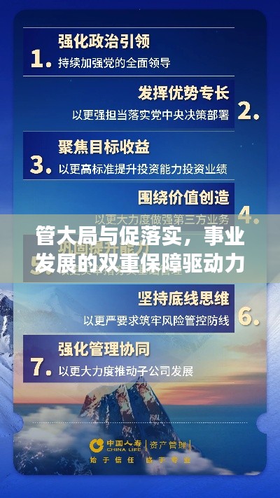 管大局与促落实,事业发展的双重保障驱动力