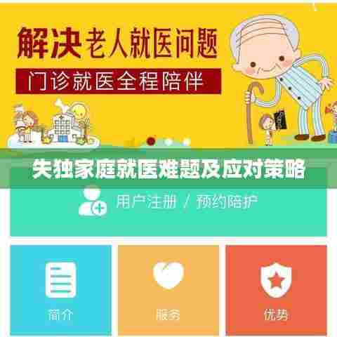 失独家庭就医难题及应对策略