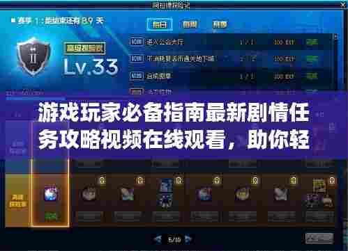 游戏玩家必备指南最新剧情任务攻略视频在线观看，助你轻松通关！