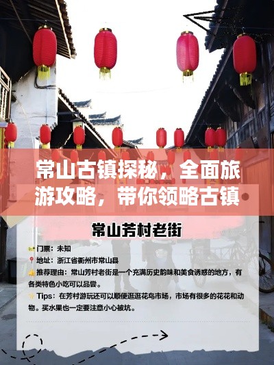 常山古镇探秘，全面旅游攻略，带你领略古镇魅力！