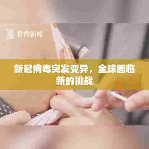 新冠病毒突发变异，全球面临新的挑战