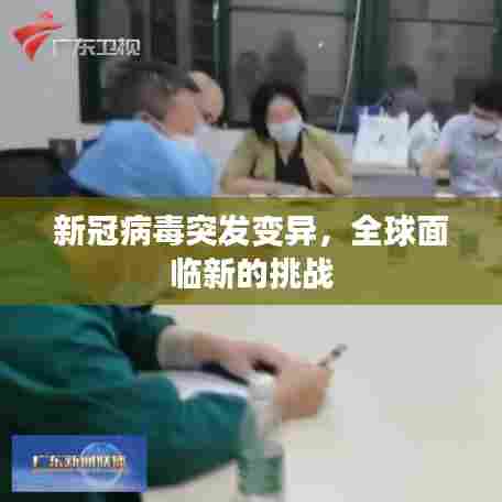 新冠病毒突发变异,全球面临新的挑战