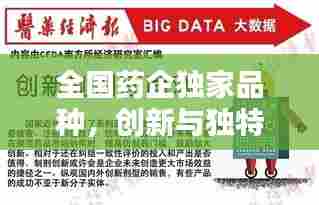 全国药企独家品种，创新与独特性的巅峰之作