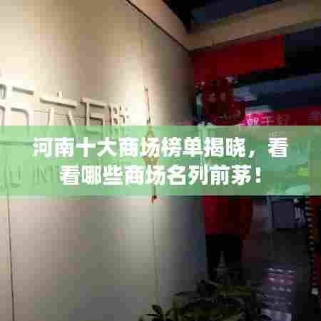 河南十大商场榜单揭晓，看看哪些商场名列前茅！