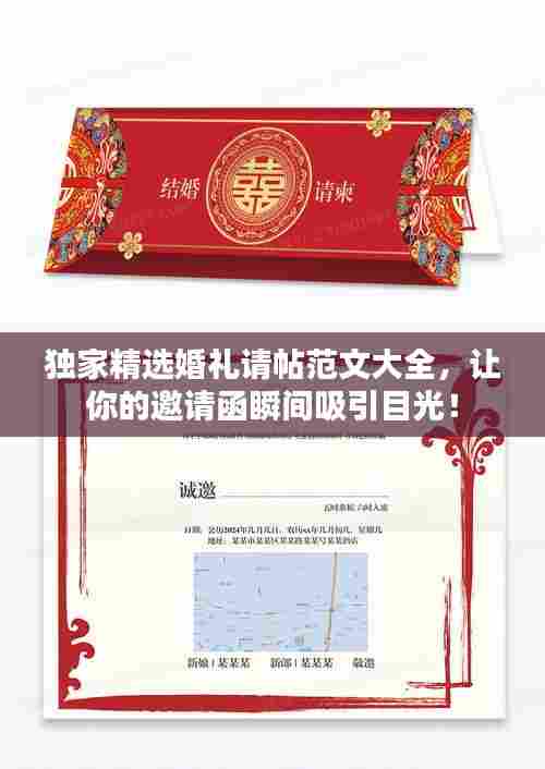 独家精选婚礼请帖范文大全，让你的邀请函瞬间吸引目光！