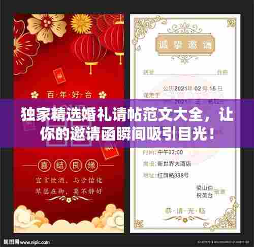 独家精选婚礼请帖范文大全,让你的邀请函瞬间吸引目光!
