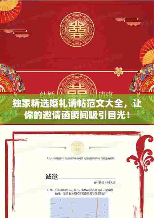 独家精选婚礼请帖范文大全,让你的邀请函瞬间吸引目光!