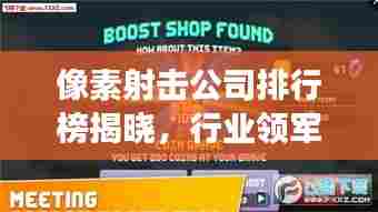 像素射击公司排行榜揭晓,行业领军者的实力与风采展示