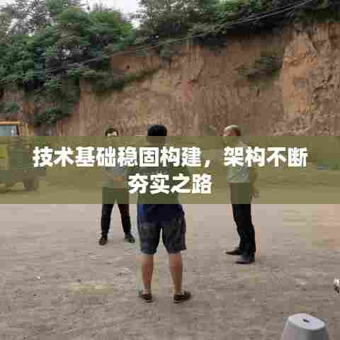 技术基础稳固构建，架构不断夯实之路