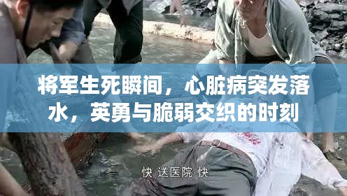 将军生死瞬间,心脏病突发落水,英勇与脆弱交织的时刻